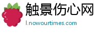 触景伤心网
